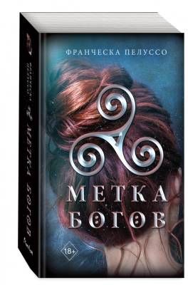 Купить Эл Эксмо YoungAdult.НаследСириона. Кн.1. Метка богов. Пелуссо Ф.. В БУКВАЕШКА